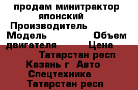 продам минитрактор японский  › Производитель ­ ISEKI › Модель ­ TX-1000 › Объем двигателя ­ 650 › Цена ­ 235 000 - Татарстан респ., Казань г. Авто » Спецтехника   . Татарстан респ.